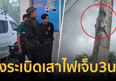 คนร้ายวางระเบิดเสาไฟ ขณะชุดสืบสวนขึ้นไปเก็บกล้องวงจรปิด