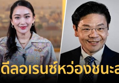 แพทองธาร ยินดี นายกฯ”ลอเรนซ์ หว่อง” ได้รับชัยชนะเลือกตั้งท่วมท้น
