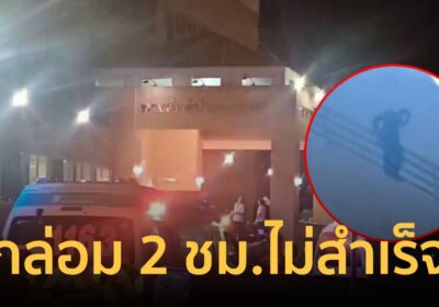 เกลี้ยกล่อมไม่เป็นผล!หนุ่มดิ่งระเบียงชั้น 10 รพ.ดับ