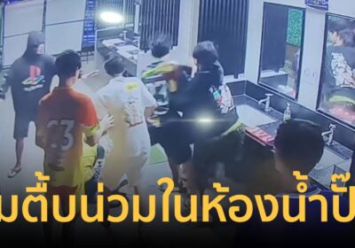 เดือด! 6 โจ๋บุกห้องน้ำปั๊มรุมอัดเด็กวัย 15-16 น่วม