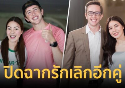 ปิดฉากรักคู่รักสายคอนเทนต์ "เอวา-เนท" ฝ่ายหญิงขอบคุณความรักที่ดี