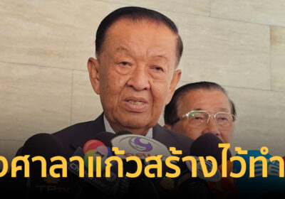 “วันนอร์” งง ศาลาแก้ว สร้างไว้ทำไม ทำแล้วไม่ได้ใช้งาน