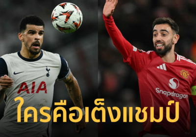ส่องทีมเต็งแชมป์ “สเปอร์ส-แมนยู” คู่ชิงฯ ยูโรปาลีก 2024-25