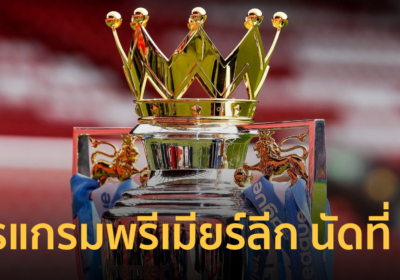เปิดโปรแกรมพรีเมียร์ลีกอังกฤษ นัดที่ 36 ลิเวอร์พูล พบ อาร์เซน่อล