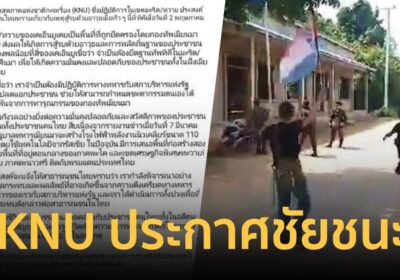 KNU ประกาศชัยชนะ ยึดฐานทหารเมียนมาสำเร็จ