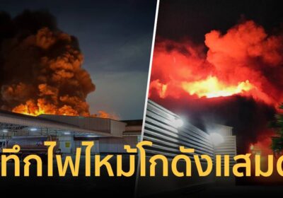 ระทึก!ไฟไหม โกดังผลิตเครื่องใช้การเกษตรย่านบางขุนเทียน เสียหาย1โกดัง