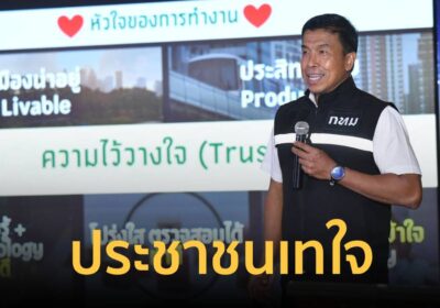 “ชัชชาติ” ส่งการบ้าน 3 ปี โพล Voice Changer ชี้ ประชาชนเทใจ
