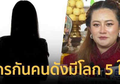 ใครอีกน๊อ!! หมอปลาย เผย คนดังมีโอกาสพังเพราะโลก 5 ใบ