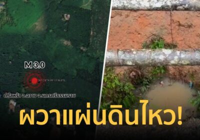 ชาวบ้านผวา! แผ่นดินไหวเมืองคอน รับรู้แรงสั่นสะเทือน บ่อน้ำทรุดหายในดิน