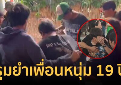 นาทีรุ่นพี่โมโหรุมยำเพื่อนหนุ่ม 19 ปี ชี้เป็นต้นเหตุทำให้ถูกยิงตาย