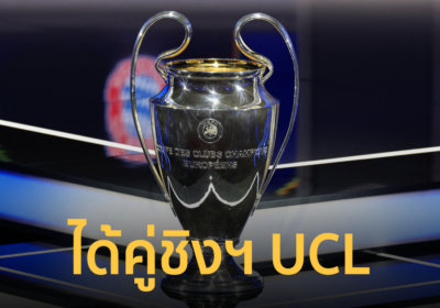 สรุปทีมผ่านเข้าชิงฯ ศึกยูฟ่าแชมเปี้ยนส์ลีก พร้อมโปรแกรมตัดสินแชมป์