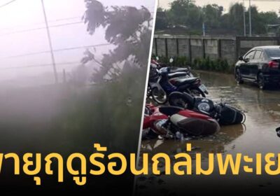 พายุฤดูร้อนพัดถล่มพะเยา อ.ปง โดนหนักสุด จยย. หลังคาบ้านเสียหาย
