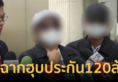 ยิ่งกว่าหนัง ! สาวร้องญาติจัดฉากฮุบเงินประกัน 120 ล้าน