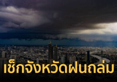 พายุฤดูร้อน ฉบับ 7 ฝนตกหนักถล่มหลายจังหวัด เช็กจังหวัดเจอพายุฝนคืนนี้