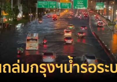พิษฝนถล่มกรุง น้ำท่วม-รถติดถนนวิภาวดีรังสิต
