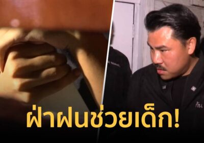 “กัน จอมพลัง” ฝ่าฝนตกหนัก ช่วยเหลือเด็กน้อย 3 คน ในชุมชนย่านบึงกุ่ม