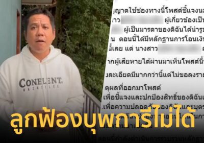ทนายเผย ทางกฎหมายลูกไม่สามารถฟ้องร้องบุพการีได้ ทั้งทางแพ่งและอาญา