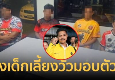 เพจดังแฉ! “สจ.กอล์ฟ” ส่ง “เด็กเลี้ยงวัว” ไปมอบตัวแทน
