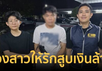 รวบมิจฉาชีพในคราบคาสโนวา ลวงสาวให้รักสูบเงินนับล้าน