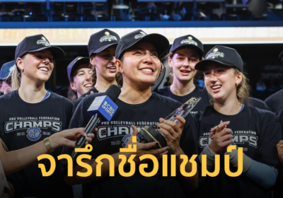 “ชมพู่ พรพรรณ” วอลเลย์บอลหญิงไทย คว้า MVP หลังผงาดแชมป์ลีกสหรัฐ 2025