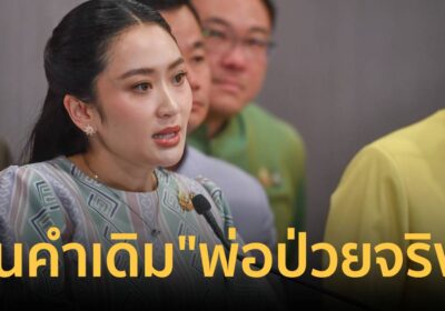 “แพทองธาร” แจงปมชั้น 14 เริ่ม-จบก่อนเป็นนายกฯ ยัน “ทักษิณ” ป่วยจริง