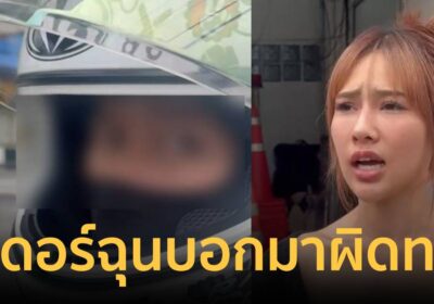 ไรเดอร์หัวร้อน!ฉุนผู้โดยสารสาวบอกมาผิดทางขึ้นเสียงหวิดมีเรื่อง