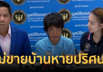 ลูกสาวตามหาแม่หลังขายที่ได้5แสนหายตัวปริศนา