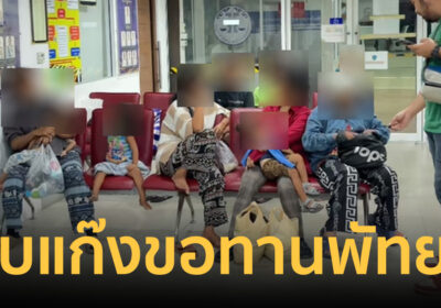 ตม.ชลบุรี แฝงตัวเป็นนักท่องเที่ยว ลุยจับแก๊งขอทานตามแหล่งท่องเที่ยว