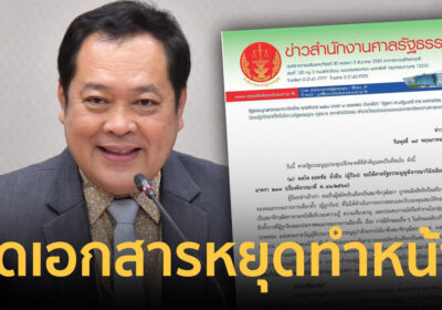 ด่วน! ศาลรัฐธรรมนูญสั่ง ทวี สอดส่อง หยุดปฏิบัติหน้าที่เฉพาะดูแลดีเอสไอ