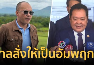 ณัฐวุฒิ รับ ไม่เคยเห็นศาลสั่งรมว.ยุติธรรมให้เป็นอัมพฤกษ์