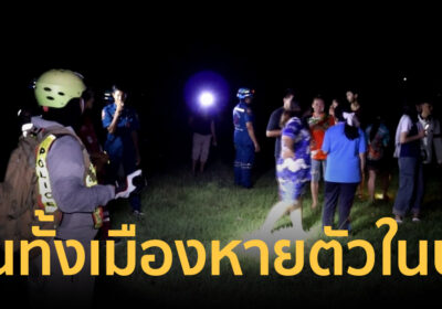 วุ่นทั้งเมือง! ระดมกำลังตามหานาน 5 ชม. สาวอุดรวัย16 หายตัวในป่า