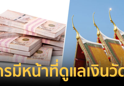 พระอมเงินวัดไม่ได้! กางระเบียบ เงินวัด ทรัพย์สินวัด ต้องดูแลอย่างไร ?