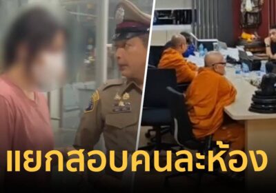 คุมตัว “อรัญญาวรรณ” สอบคนละที่กับเจ้าอาวาสวัดไร่ขิง