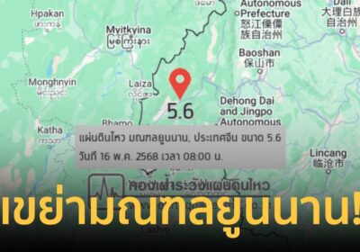 แผ่นดินไหว เขย่า มณฑลยูนนาน ประเทศจีน ขนาด 5.6 ห่างแม่สาย 514 กม.