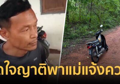เปิดใจญาติพาแม่แจ้งความ ไอ้ติ่งลูกทรพีขืนใจ