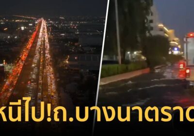 ศุกร์ที่ไม่สุข! ฝนถล่มบางนา-ตราด ทำรถติดหลายสิบกิโลเมตร