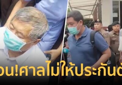ด่วน! ศาลไม่ให้ประกันตัว “เจ้าสัวเปรมชัย” กับพวกทุกคน คดีตึกสตง.ถล่ม