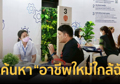 โอกาสสุดท้าย คนแห่ค้นหาอาชีพที่ตอบโจทย์ ในงาน TPQI Fair 2025