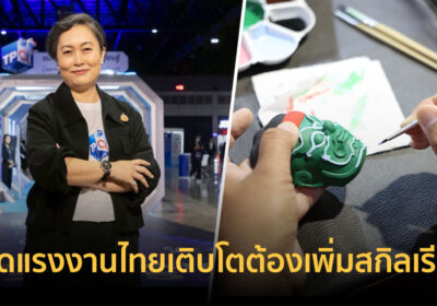 ตลาดแรงงานไทยเติบโตต้องเพิ่มสกิลเรียนรู้ ให้ความสำคัญ “คุณวุฒิวิชาชีพ”