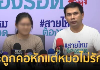 หลานร้อง สายไหมต้องรอด อาคอหักแต่แพทย์ไม่รีบรักษา สุดท้ายเสียชีวิต