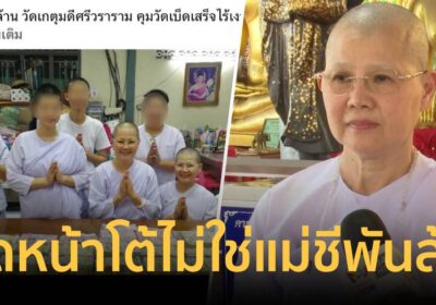 แม่ชี เปิดหน้าโต้กลับทุกข้อหา ปมเพจดังแฉแม่ชีพันล้านคุมเงินวัด