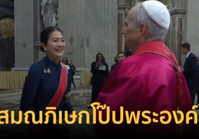 “ธีรรัตน์” ผู้แทนพิเศษของรัฐบาลไทย เข้าร่วมพิธีสมณภิเษกโป๊ปพระองค์ใหม่