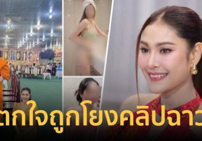 “ใบเฟิร์น สุทธิยา” ตกใจเห็นภาพโยงคลิปฉาว”ทิดแย้ม” ฝากแฟนเพลงช่วยชี้แจง