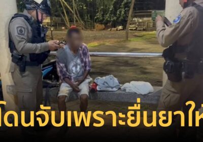 ชายวัย 50 ปี ยื่นยาบ้าให้นักข่าวท้องถิ่นเสพ เจอแจ้งตำรวจเข้ารวบตัว