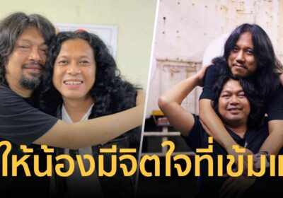 "แสนนากา" พี่ชายเสกโลโซบอก ขอให้น้องมีจิตใจที่เข้มแข็ง-ใหญ่ส่งกำลังใจ