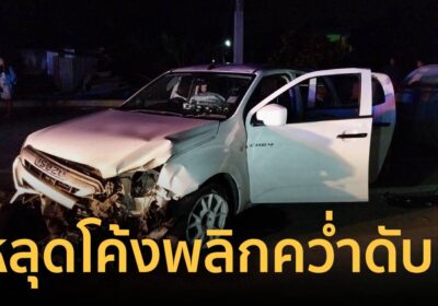 สลด! กระบะพาเด็ก 2 ขวบ ตกตึกรีบส่งรพ. หลุดโค้งพลิกคว่ำ เด็ก 4 ขวบดับ