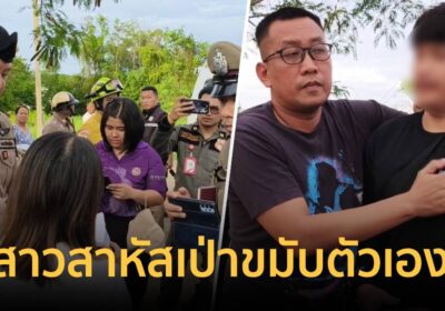 รักสามเศร้า!ดาบตำรวจ ยิงสาวคนสนิทสาหัส เป่าขมับตัวเองดับ