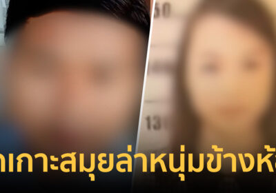 ปิดเกาะสมุย ล่าหนุ่มข้างห้อง ต้องสงสัยฆ่าพยาบาลสาวหมกห้องพัก