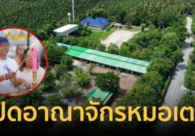 เปิดอาณาจักร “หมอเตย” สร้างอำนาจคุม “นายแย้ม”