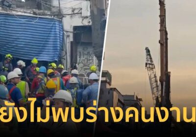 4 วันยังไร้วี่แวว จนท.ขุดหลุมลึก 10 เมตร ยังไม่พบตัวคนงานตกหลุมเสาเข็ม
